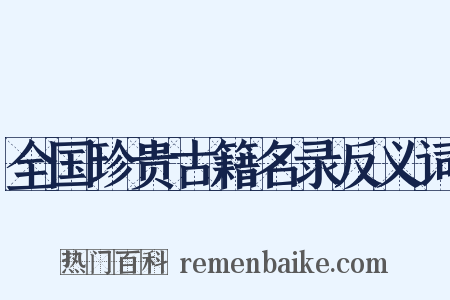 全国珍贵古籍名录反义词是什么意思的图片